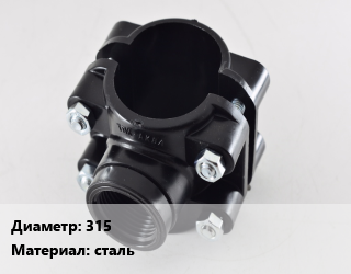 Седелка 315 сталь, шт, 2&quot;,4&quot; цена от 5082 Тг / шт, где купить, условия доставки в Костанае и Костанайской области